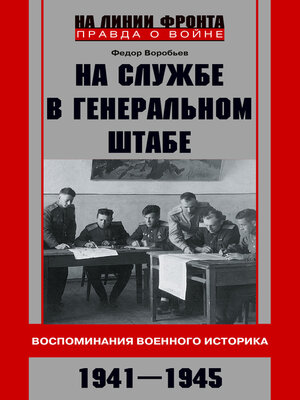 cover image of На службе в Генеральном штабе. Воспоминания военного историка. 1941—1945 гг.